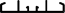 cros-section of profile